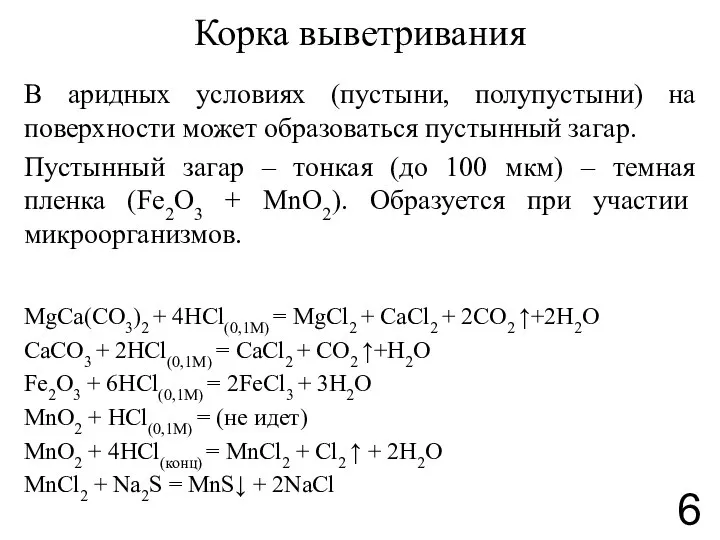 Корка выветривания В аридных условиях (пустыни, полупустыни) на поверхности может образоваться пустынный