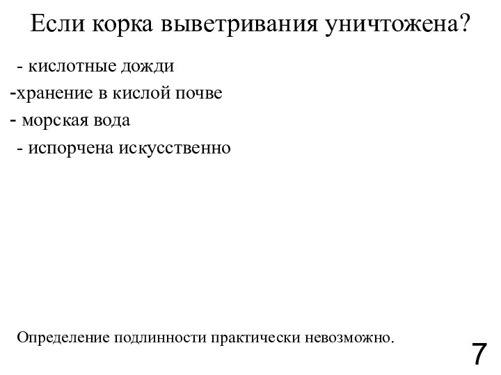 Если корка выветривания уничтожена? - кислотные дожди хранение в кислой почве морская