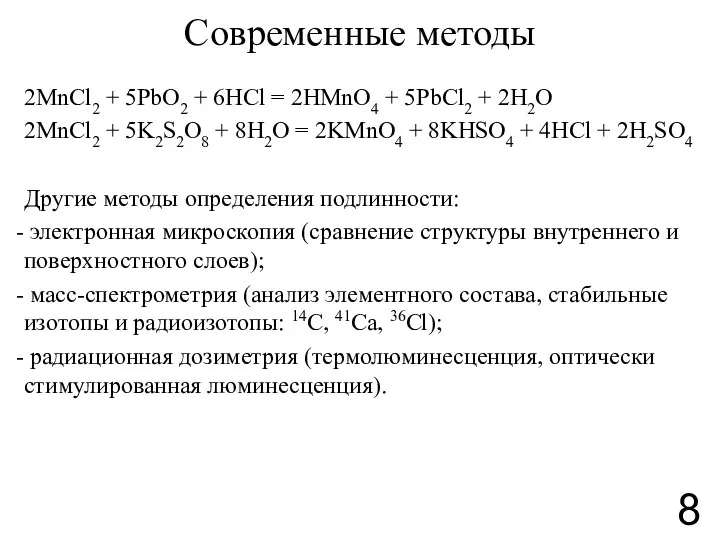 Современные методы 2MnCl2 + 5PbO2 + 6HCl = 2HMnO4 + 5PbCl2 +