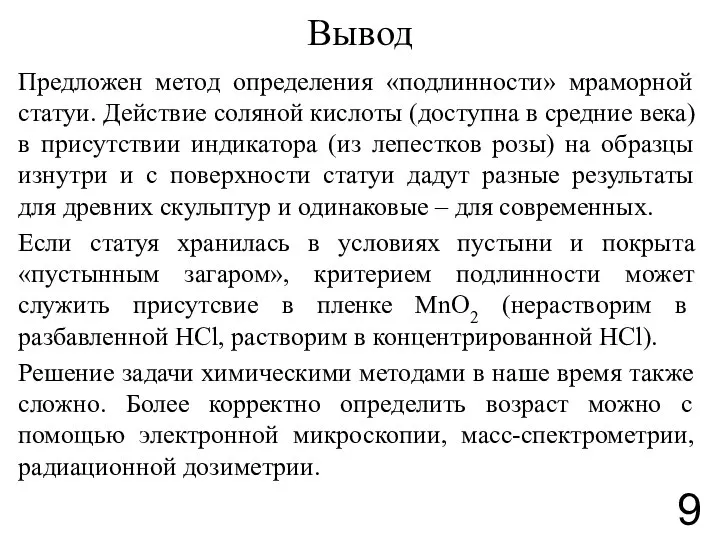 Вывод Предложен метод определения «подлинности» мраморной статуи. Действие соляной кислоты (доступна в