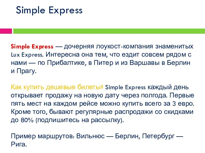 Simple Express Simple Express — дочерняя лоукост-компания знаменитых Lux Express. Интересна она