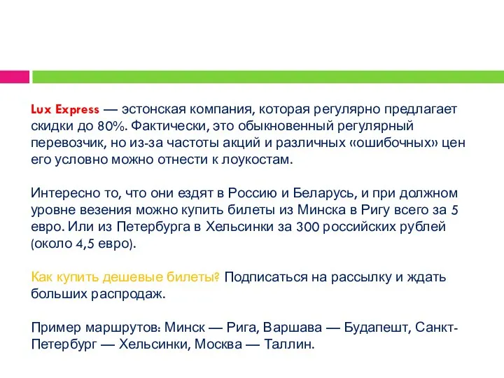 Lux Express — эстонская компания, которая регулярно предлагает скидки до 80%. Фактически,