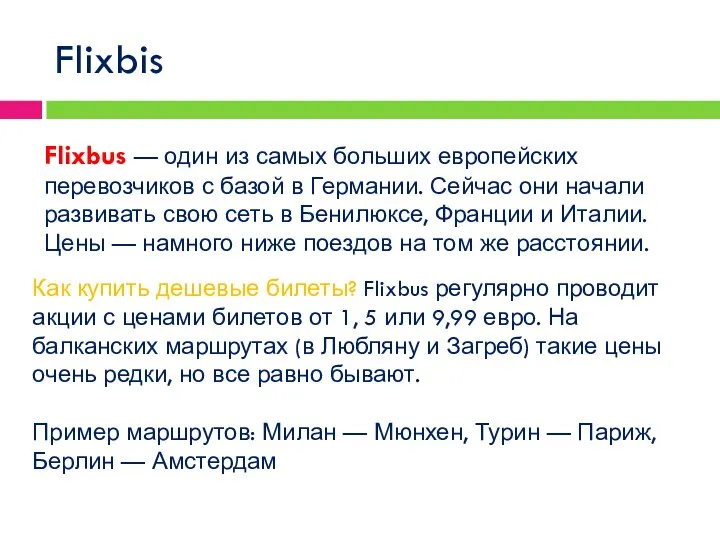 Flixbis Flixbus — один из самых больших европейских перевозчиков с базой в