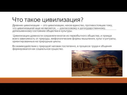 Что такое цивилизация? Древние цивилизации — это цивилизации, некое единство, противостоящее тому,