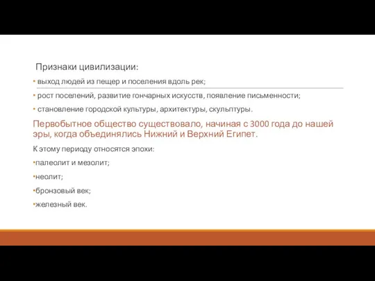 Признаки цивилизации: выход людей из пещер и поселения вдоль рек; рост поселений,