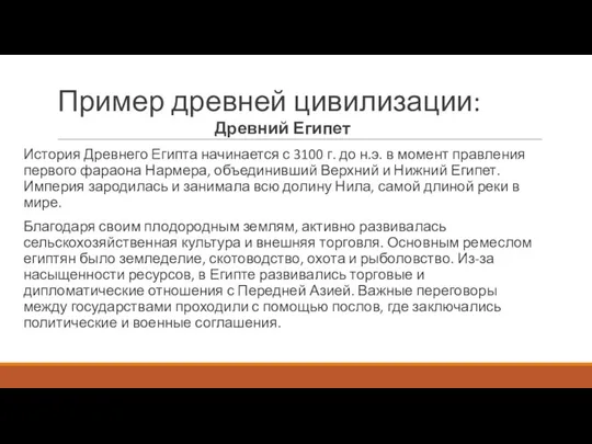 Пример древней цивилизации: Древний Египет История Древнего Египта начинается с 3100 г.