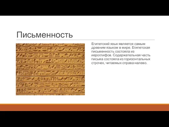 Письменность Египетский язык является самым древним языком в мире. Египетская письменность состояла