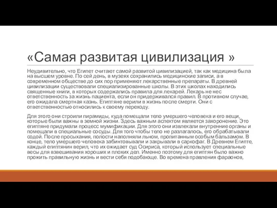 «Самая развитая цивилизация » Неудивительно, что Египет считают самой развитой цивилизацией, так