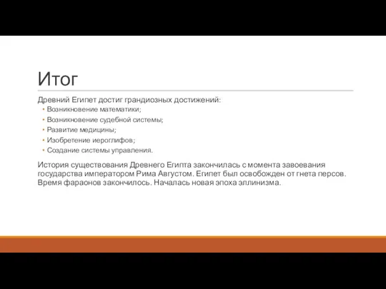 Итог Древний Египет достиг грандиозных достижений: Возникновение математики; Возникновение судебной системы; Развитие