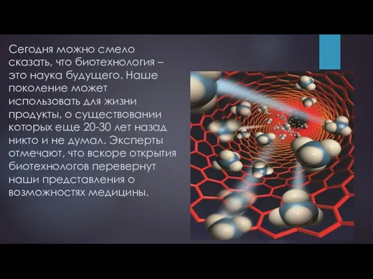 Сегодня можно смело сказать, что биотехнология – это наука будущего. Наше поколение