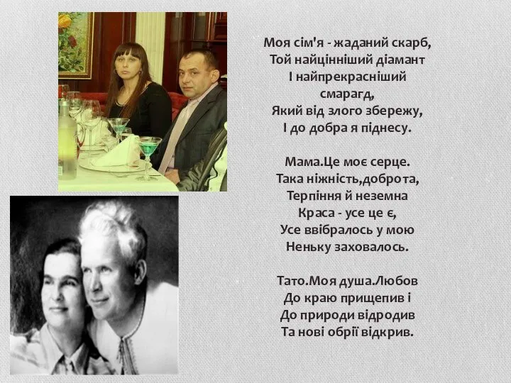 Моя сім'я - жаданий скарб, Той найцінніший діамант І найпрекрасніший смарагд, Який