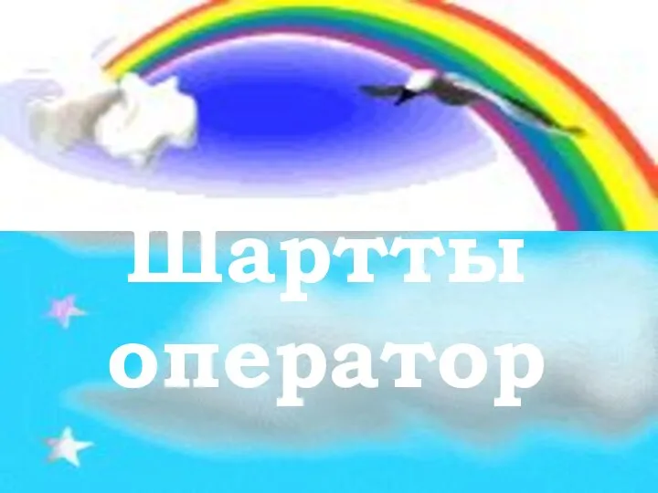 Шартты оператор