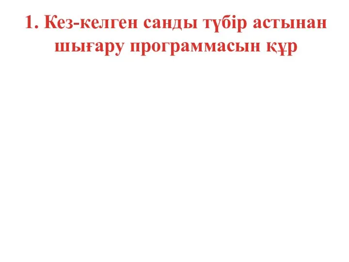 1. Кез-келген санды түбір астынан шығару программасын құр