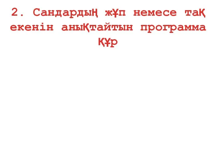 2. Сандардың жұп немесе тақ екенін анықтайтын программа құр