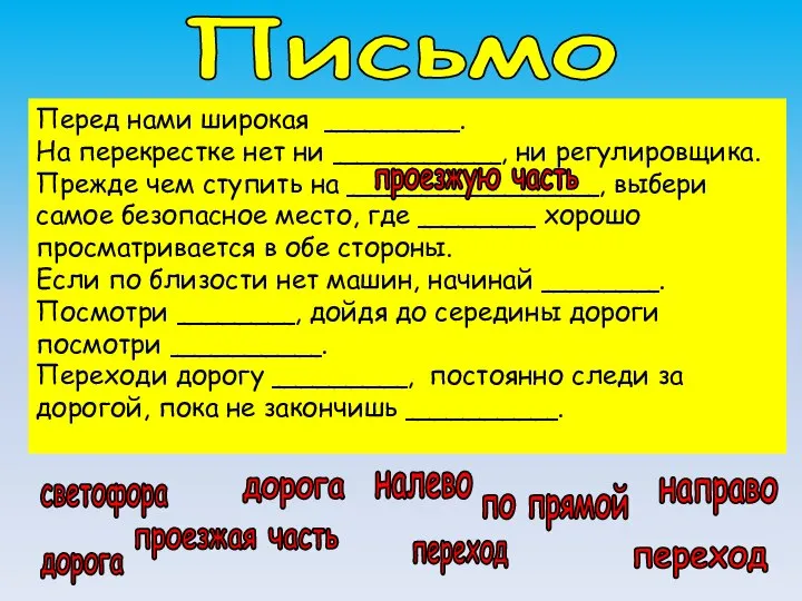 Перед нами широкая ________. На перекрестке нет ни __________, ни регулировщика. Прежде