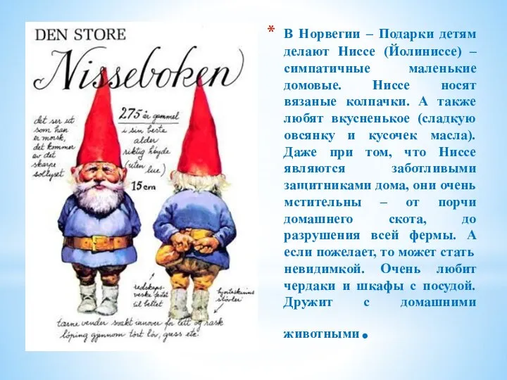 В Норвегии – Подарки детям делают Ниссе (Йолиниссе) – симпатичные маленькие домовые.