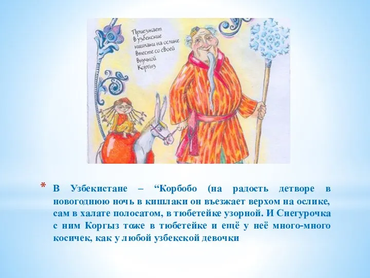 В Узбекистане – “Корбобо (на радость детворе в новогоднюю ночь в кишлаки