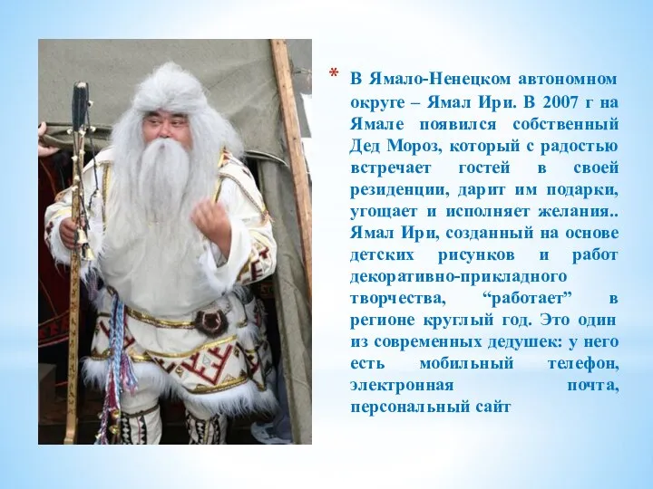 В Ямало-Ненецком автономном округе – Ямал Ири. В 2007 г на Ямале