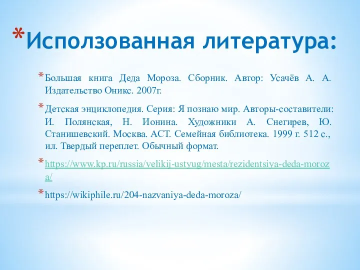 Исползованная литература: Большая книга Деда Мороза. Cборник. Автор: Усачёв А. А. Издательство