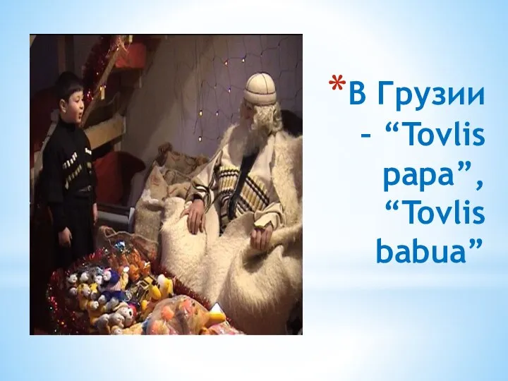 В Грузии – “Tovlis papa”, “Tovlis babua”