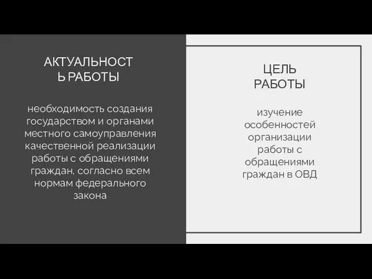 АКТУАЛЬНОСТЬ РАБОТЫ необходимость создания государством и органами местного самоуправления качественной реализации работы