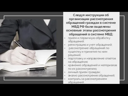 Следуя инструкции об организации рассмотрения обращений граждан в системе МВД РФ были