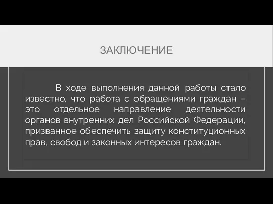 ЗАКЛЮЧЕНИЕ В ходе выполнения данной работы стало известно, что работа с обращениями