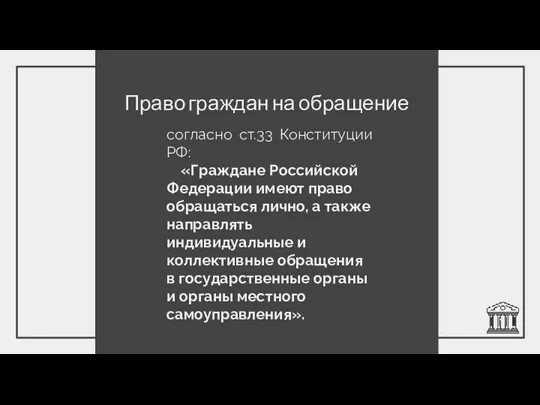 Право граждан на обращение согласно ст.33 Конституции РФ: «Граждане Российской Федерации имеют