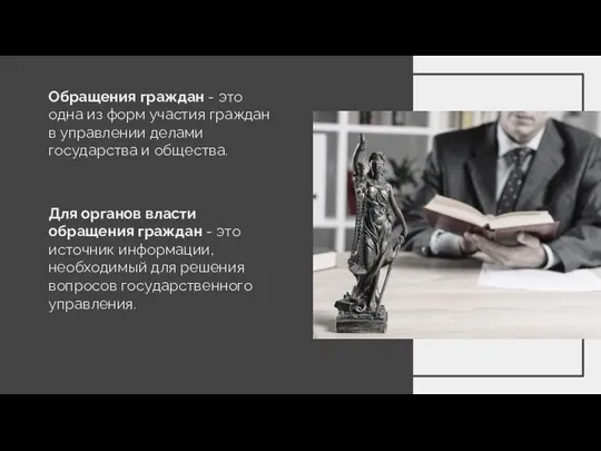 Обращения граждан - это одна из форм участия граждан в управлении делами