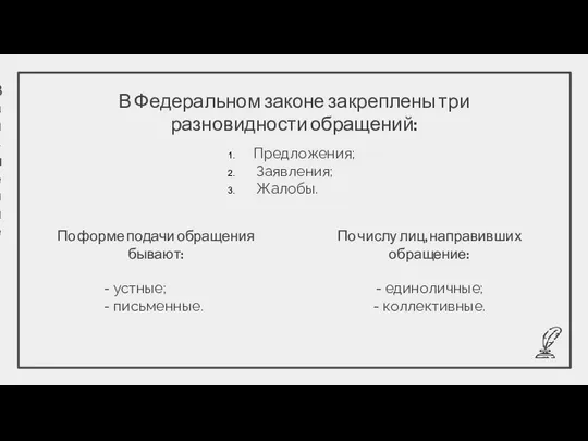 В Федеральном законе закреплены три разновидности обращений: Заявление Предложения; Заявления; Жалобы. VENUS