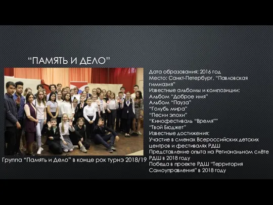 “ПАМЯТЬ И ДЕЛО” Группа “Память и Дело” в конце рок турнэ 2018/19