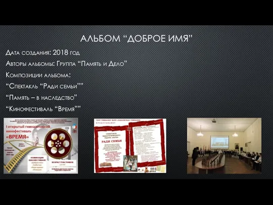 АЛЬБОМ “ДОБРОЕ ИМЯ” Дата создания: 2018 год Авторы альбомы: Группа “Память и