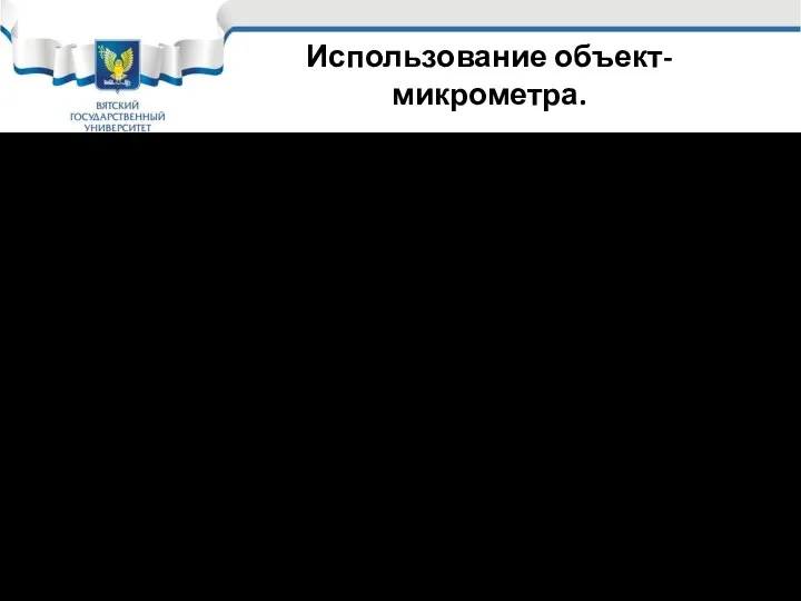 Использование объект-микрометра. Например, она укладывается в 50 делениях шкалы окуляра. Тогда цена