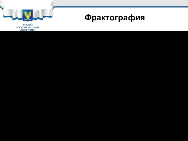 Фрактография Излом металла всегда происходит по дефектом, поэтому макроструктуру часто изучают на