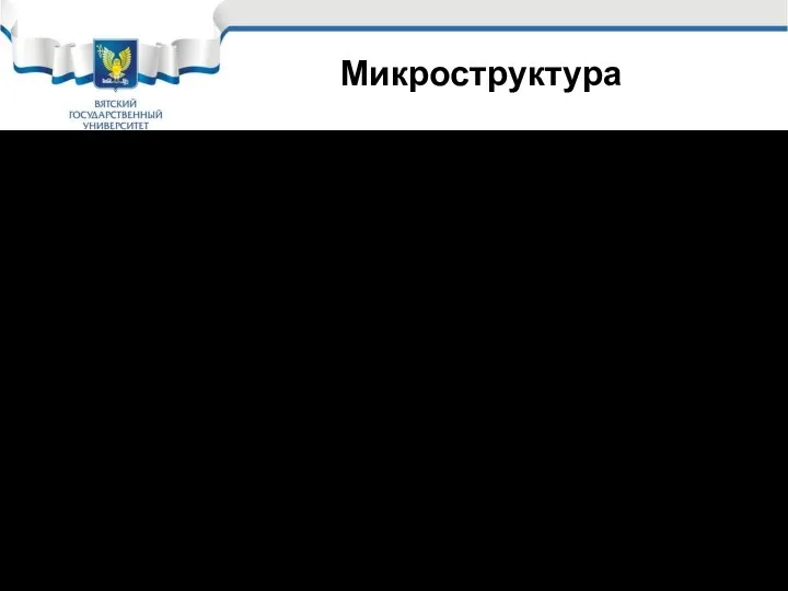 Микроструктура Микроструктура металла – это структура металла, наблюдаемая с помощью металлографического микроскопа