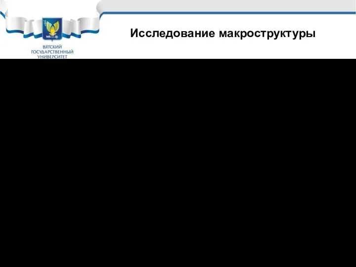 Исследование макроструктуры При исследовании макроструктуры металла различают поверхностную макроструктуру и объемную. Поверхностная