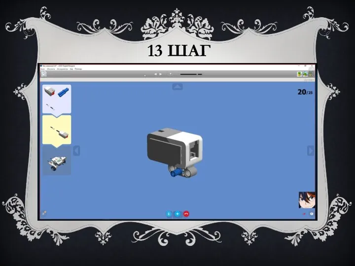 13 ШАГ