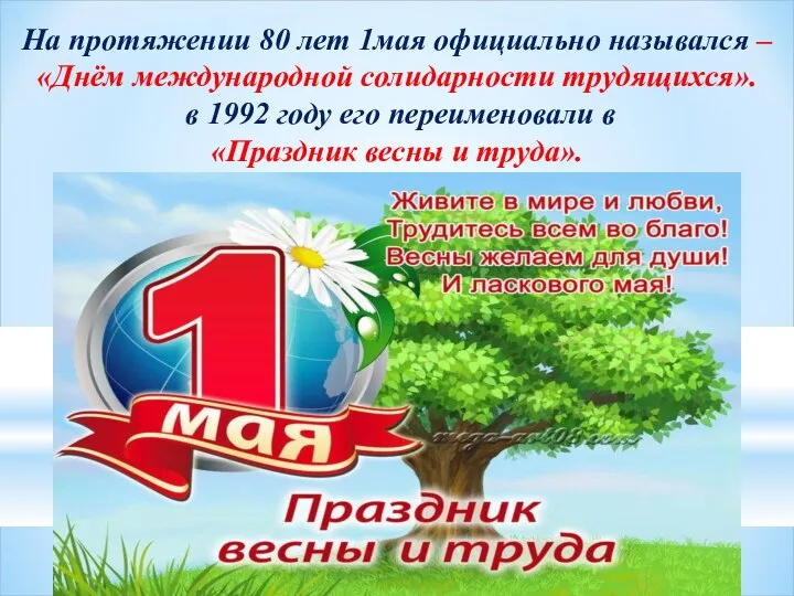 На протяжении 80 лет 1мая официально назывался – «Днём международной солидарности трудящихся».