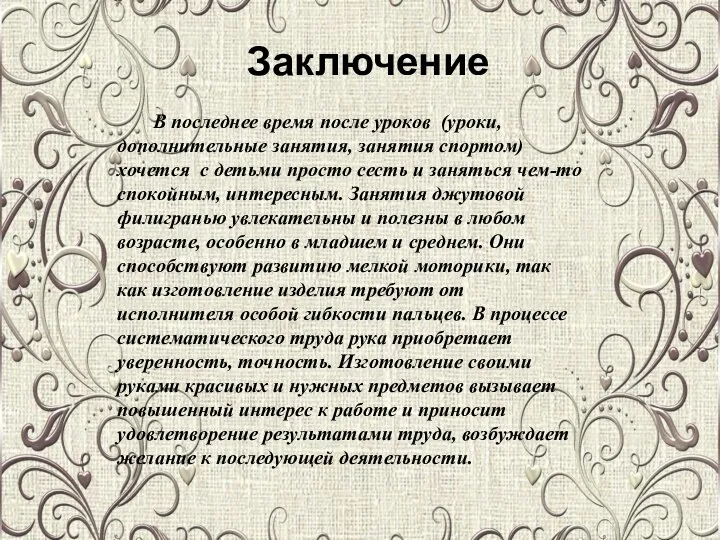 Заключение В последнее время после уроков (уроки, дополнительные занятия, занятия спортом) хочется