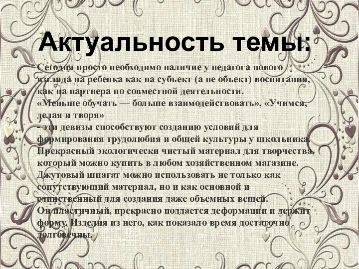 Актуальность темы: Сегодня просто необходимо наличие у педагога нового взгляда на ребенка