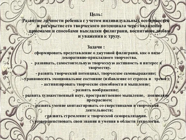 Цель: Развитие личности ребенка с учетом индивидуальных особенностей и раскрытие его творческого