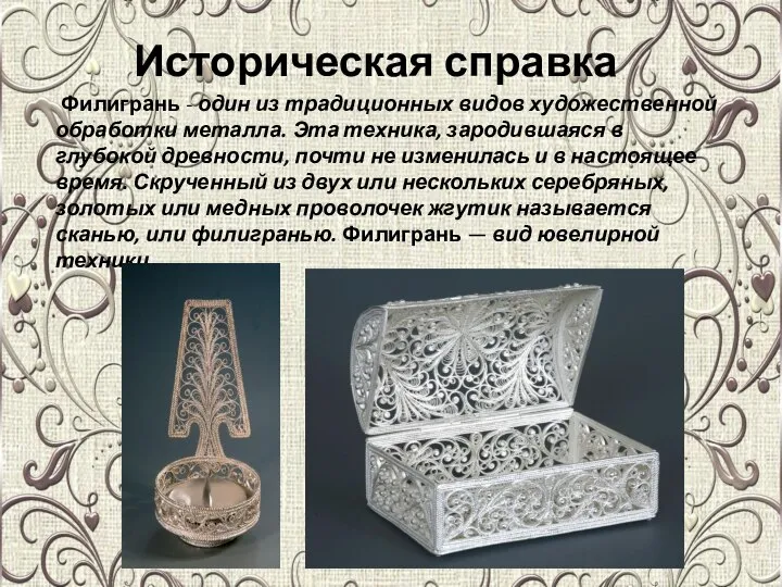 Историческая справка Филигрань - один из традиционных видов художественной обработки металла. Эта