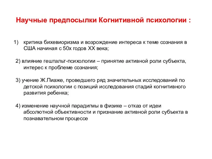 Научные предпосылки Когнитивной психологии : критика бихевиоризма и возрождение интереса к теме