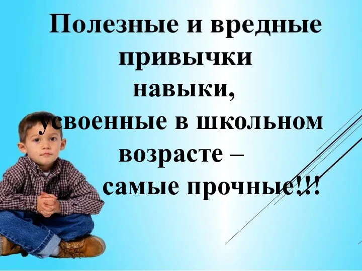 навыки, усвоенные в школьном возрасте – самые прочные!!!