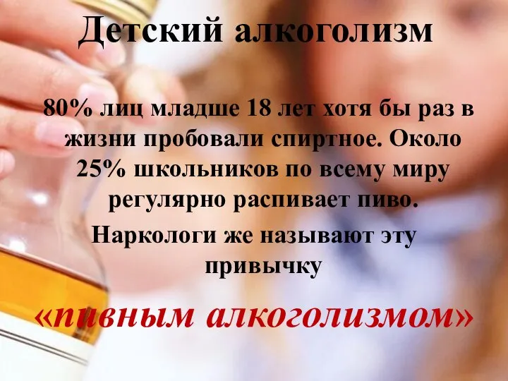 Детский алкоголизм 80% лиц младше 18 лет хотя бы раз в жизни