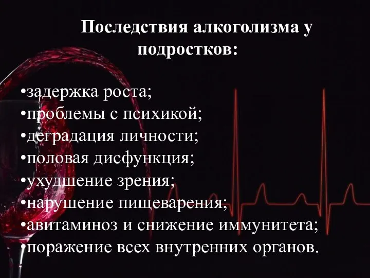 Последствия алкоголизма у подростков: задержка роста; проблемы с психикой; деградация личности; половая