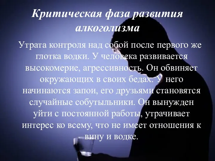 Критическая фаза развития алкоголизма Утрата контроля над собой после первого же глотка