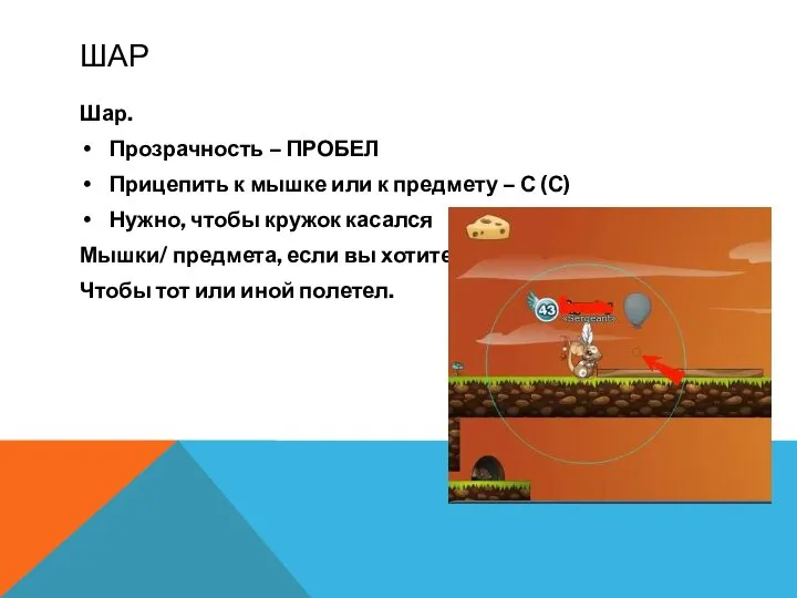 ШАР Шар. Прозрачность – ПРОБЕЛ Прицепить к мышке или к предмету –