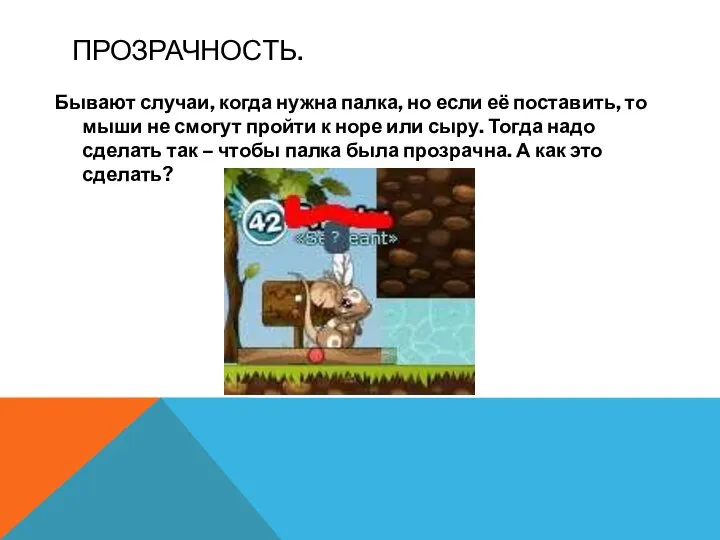 ПРОЗРАЧНОСТЬ. Бывают случаи, когда нужна палка, но если её поставить, то мыши