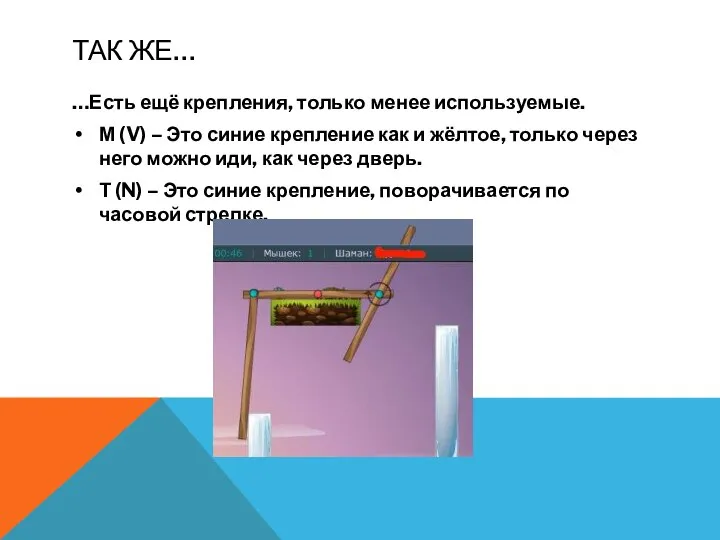 ТАК ЖЕ… …Есть ещё крепления, только менее используемые. М (V) – Это